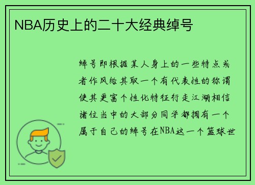 NBA历史上的二十大经典绰号