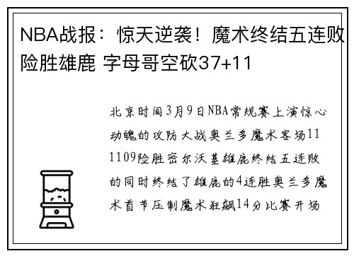 NBA战报：惊天逆袭！魔术终结五连败险胜雄鹿 字母哥空砍37+11