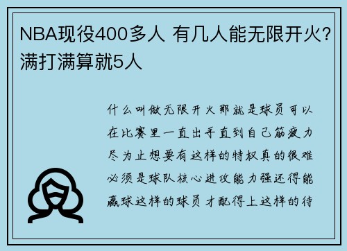 NBA现役400多人 有几人能无限开火？满打满算就5人