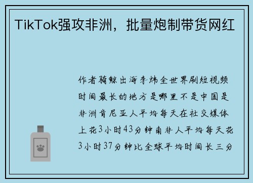 TikTok强攻非洲，批量炮制带货网红