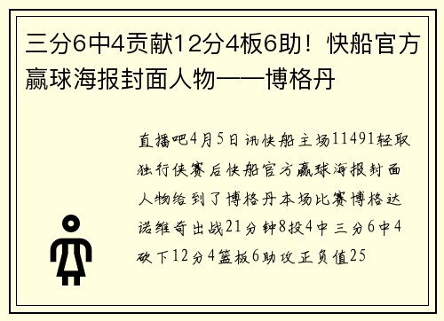 三分6中4贡献12分4板6助！快船官方赢球海报封面人物——博格丹
