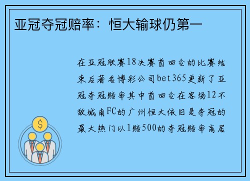亚冠夺冠赔率：恒大输球仍第一