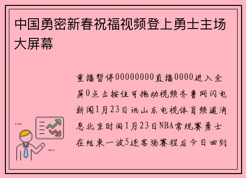 中国勇密新春祝福视频登上勇士主场大屏幕