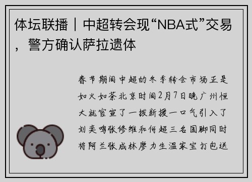 体坛联播｜中超转会现“NBA式”交易，警方确认萨拉遗体