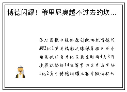 博德闪耀！穆里尼奥越不过去的坎…