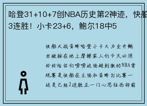 哈登31+10+7创NBA历史第2神迹，快船3连胜！小卡23+6，鲍尔18中5