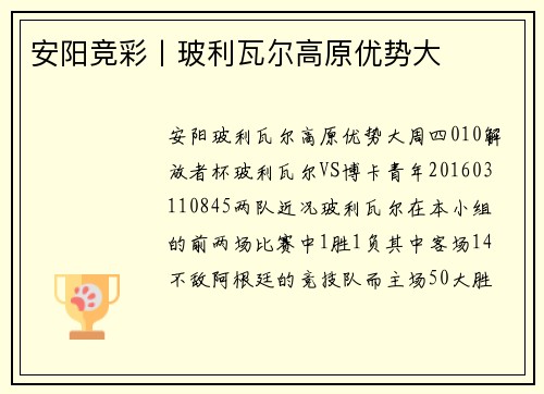 安阳竞彩丨玻利瓦尔高原优势大