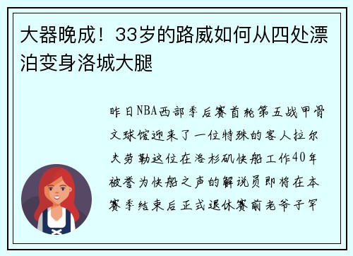 大器晚成！33岁的路威如何从四处漂泊变身洛城大腿