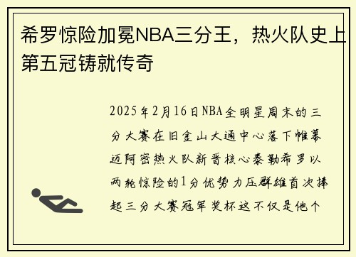 希罗惊险加冕NBA三分王，热火队史上第五冠铸就传奇