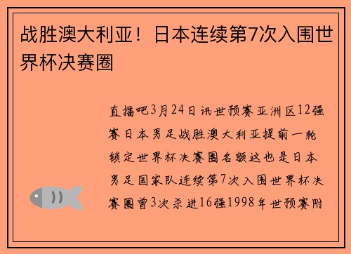 战胜澳大利亚！日本连续第7次入围世界杯决赛圈