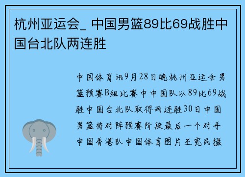 杭州亚运会_ 中国男篮89比69战胜中国台北队两连胜