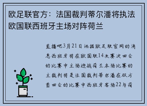 欧足联官方：法国裁判蒂尔潘将执法欧国联西班牙主场对阵荷兰
