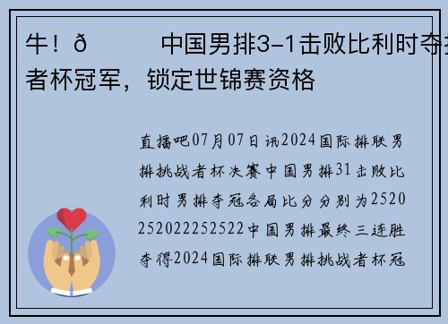 牛！🏆中国男排3-1击败比利时夺挑战者杯冠军，锁定世锦赛资格