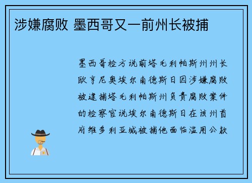 涉嫌腐败 墨西哥又一前州长被捕