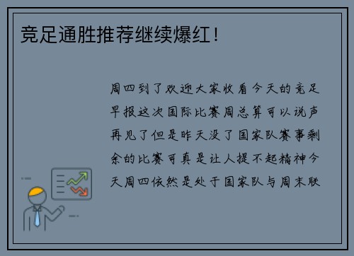 竞足通胜推荐继续爆红！