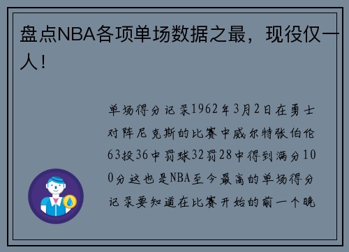 盘点NBA各项单场数据之最，现役仅一人！