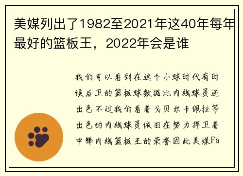 美媒列出了1982至2021年这40年每年最好的篮板王，2022年会是谁