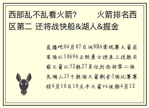 西部乱不乱看火箭？✈️火箭排名西区第二 还将战快船&湖人&掘金