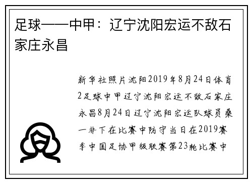 足球——中甲：辽宁沈阳宏运不敌石家庄永昌