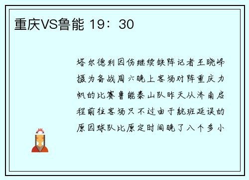 重庆VS鲁能 19：30
