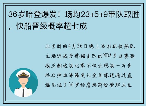 36岁哈登爆发！场均23+5+9带队取胜，快船晋级概率超七成
