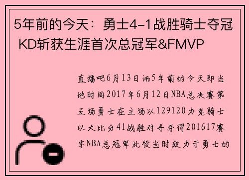 5年前的今天：勇士4-1战胜骑士夺冠 KD斩获生涯首次总冠军&FMVP