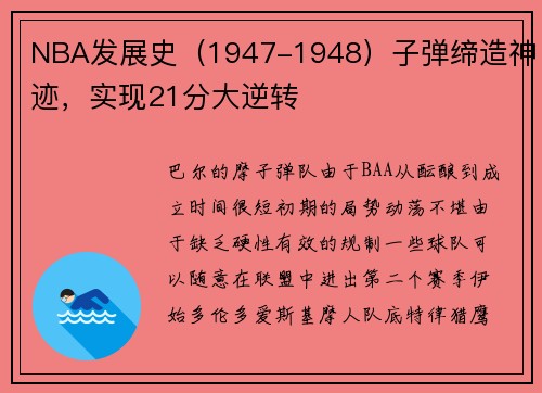 NBA发展史（1947-1948）子弹缔造神迹，实现21分大逆转