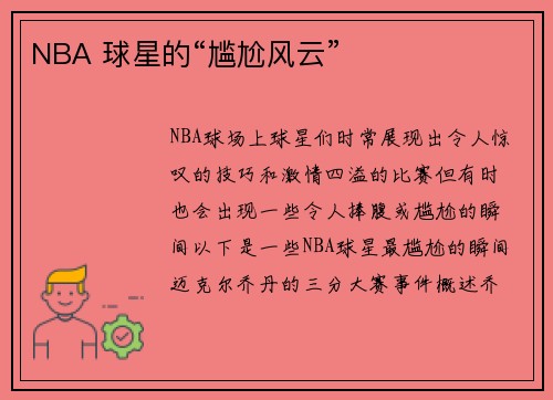 NBA 球星的“尴尬风云”