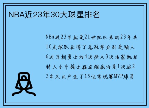 NBA近23年30大球星排名