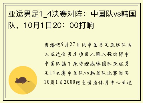 亚运男足1_4决赛对阵：中国队vs韩国队，10月1日20：00打响