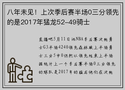 八年未见！上次季后赛半场0三分领先的是2017年猛龙52-49骑士