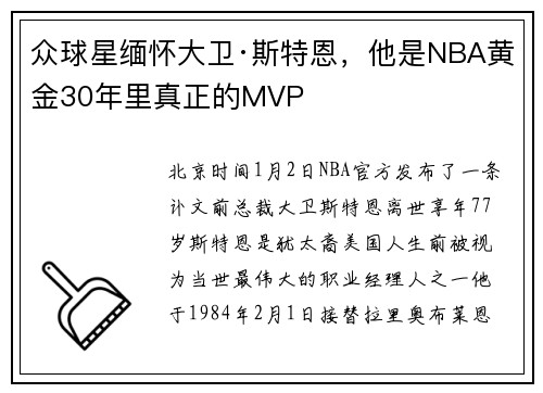 众球星缅怀大卫·斯特恩，他是NBA黄金30年里真正的MVP