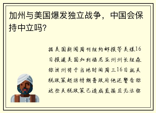 加州与美国爆发独立战争，中国会保持中立吗？
