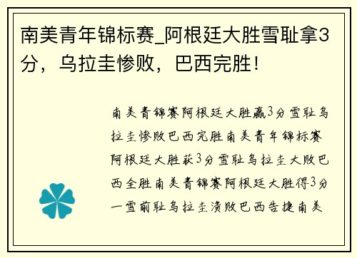 南美青年锦标赛_阿根廷大胜雪耻拿3分，乌拉圭惨败，巴西完胜！