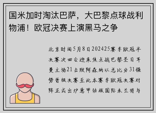 国米加时淘汰巴萨，大巴黎点球战利物浦！欧冠决赛上演黑马之争