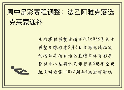 周中足彩赛程调整：法乙阿雅克落选 克莱蒙递补