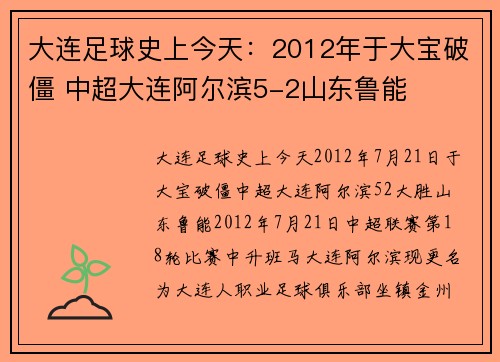 大连足球史上今天：2012年于大宝破僵 中超大连阿尔滨5-2山东鲁能