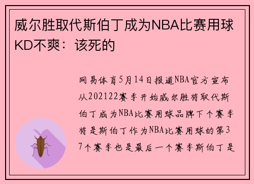 威尔胜取代斯伯丁成为NBA比赛用球 KD不爽：该死的