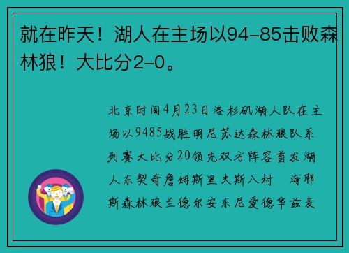 就在昨天！湖人在主场以94-85击败森林狼！大比分2-0。