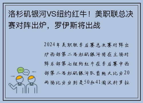 洛杉矶银河VS纽约红牛！美职联总决赛对阵出炉，罗伊斯将出战