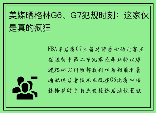 美媒晒格林G6、G7犯规时刻：这家伙是真的疯狂