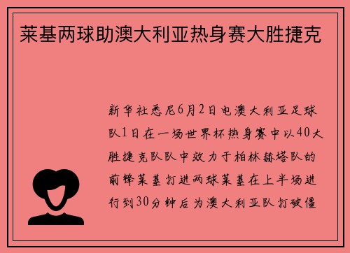 莱基两球助澳大利亚热身赛大胜捷克