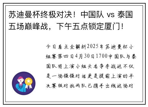 苏迪曼杯终极对决！中国队 vs 泰国五场巅峰战，下午五点锁定厦门！