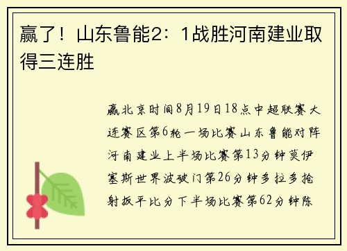 赢了！山东鲁能2：1战胜河南建业取得三连胜