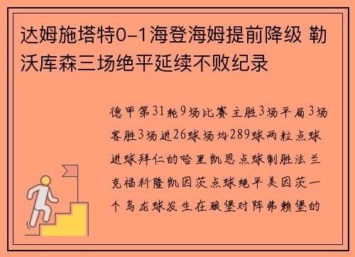 达姆施塔特0-1海登海姆提前降级 勒沃库森三场绝平延续不败纪录