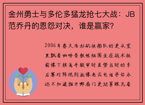 金州勇士与多伦多猛龙抢七大战：JB范乔丹的恩怨对决，谁是赢家？