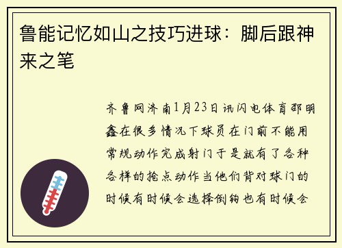鲁能记忆如山之技巧进球：脚后跟神来之笔