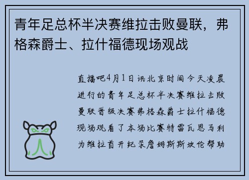 青年足总杯半决赛维拉击败曼联，弗格森爵士、拉什福德现场观战