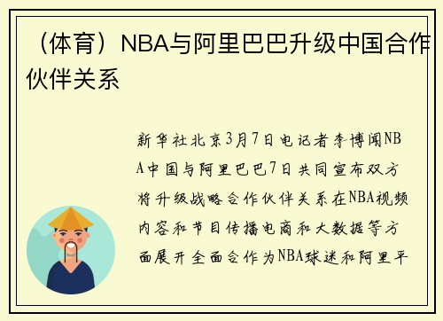 （体育）NBA与阿里巴巴升级中国合作伙伴关系